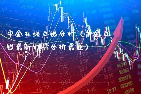 中金在线白银分析（黄金白银最新行情分析最准）_https://www.cqckcrrc.com_纳指直播_第1张
