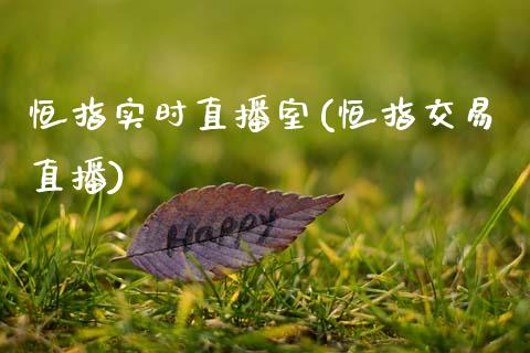恒指实时直播室(恒指交易直播)_原油期货_第1张_期货投资网 恒指实时直播室(恒指交易直播)_https://www.cqckcrrc.com_原油期货_第1张