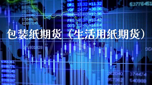 包装纸期货（生活用纸期货）_https://www.cqckcrrc.com_期货直播_第1张