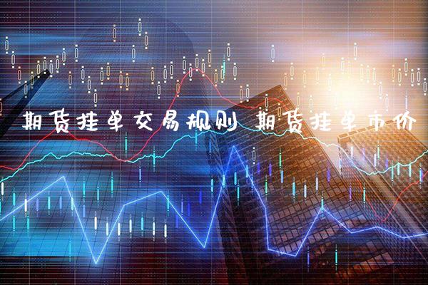 期货挂单交易规则 期货挂单市价_道指直播_第1张_期货投资网 期货挂单交易规则 期货挂单市价_https://www.cqckcrrc.com_道指直播_第1张