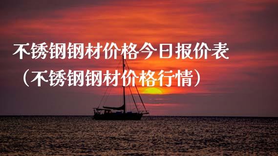 不锈钢钢材价格今日报价表（不锈钢钢材价格行情）_https://www.cqckcrrc.com_恒生指数_第1张