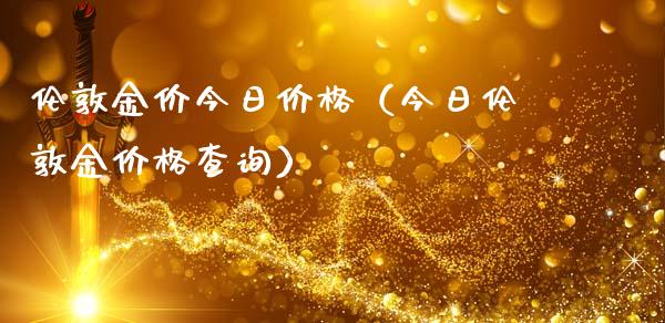 伦敦金价今日价格（今日伦敦金价格查询）_https://www.cqckcrrc.com_黄金期货_第1张