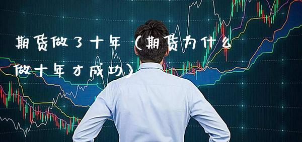 期货做了十年（期货为什么做十年才成功）_https://www.cqckcrrc.com_道指直播_第1张