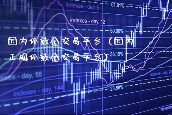 国内伦敦金交易平台(国内正规伦敦金交易平台)_纳指直播_第1张_期货投资网 国内伦敦金交易平台(国内正规伦敦金交易平台)_https://www.cqckcrrc.com_纳指直播_第1张
