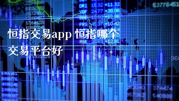 恒指交易app 恒指哪个交易平台好_https://www.cqckcrrc.com_恒生指数_第1张