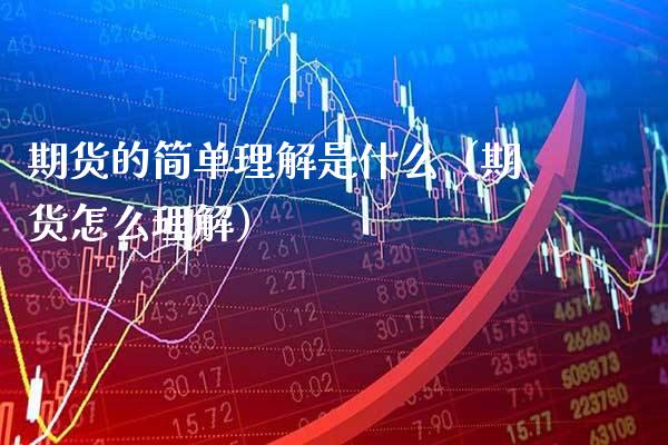期货的简单理解是什么(期货怎么理解)_道指直播_第1张_期货投资网 期货的简单理解是什么(期货怎么理解)_https://www.cqckcrrc.com_道指直播_第1张