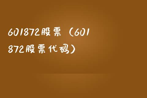 601872股票(601872股票代码)_股票理财_第1张_期货投资网 601872股票(601872股票代码)_https://www.cqckcrrc.com_股票理财_第1张