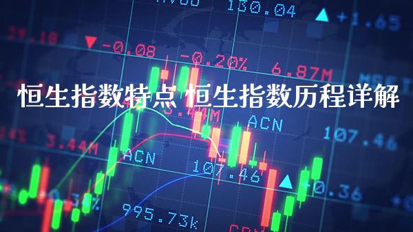 恒生指数特点 恒生指数历程详解_https://www.cqckcrrc.com_恒生指数_第1张