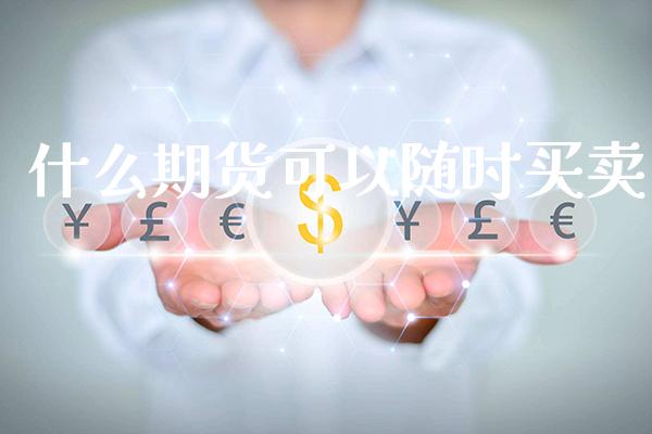 什么期货可以随时买卖_原油期货_第1张_期货投资网 什么期货可以随时买卖_https://www.cqckcrrc.com_原油期货_第1张