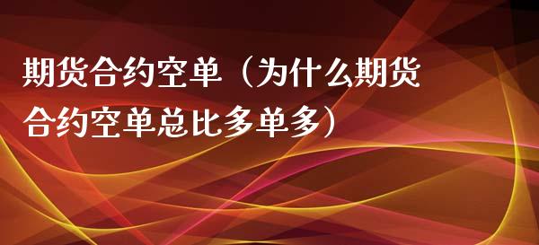 期货合约空单(为什么期货合约空单总比多单多)_恒生指数_第1张_期货投资网 期货合约空单(为什么期货合约空单总比多单多)_https://www.cqckcrrc.com_恒生指数_第1张