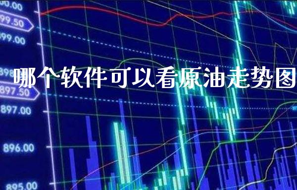 哪个软件可以看原油走势图_https://www.cqckcrrc.com_纳指直播_第1张