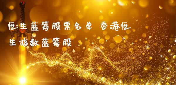 恒生蓝筹股票名单 香港恒生指数蓝筹股_https://www.cqckcrrc.com_恒生指数_第1张