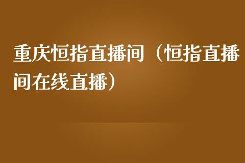 重庆恒指直播间(恒指直播间在线直播)_恒生指数_第1张_期货投资网 重庆恒指直播间(恒指直播间在线直播)_https://www.cqckcrrc.com_恒生指数_第1张