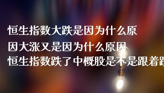 恒生指数大跌是因为什么原因大涨又是因为什么原因 恒生指数跌了中概股是不是跟着跌_https://www.cqckcrrc.com_原油期货_第1张