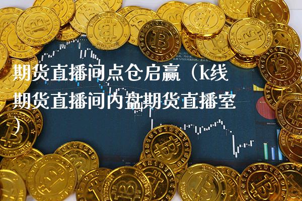 期货直播间点仓启赢(k线期货直播间内盘期货直播室)_恒生指数_第1张_期货投资网 期货直播间点仓启赢(k线期货直播间内盘期货直播室)_https://www.cqckcrrc.com_恒生指数_第1张