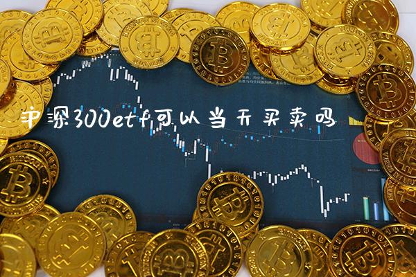 沪深300etf可以当天买卖吗_纳指直播_第1张_期货投资网 沪深300etf可以当天买卖吗_https://www.cqckcrrc.com_纳指直播_第1张