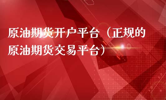 原油期货开户平台(正规的原油期货交易平台)_恒生指数_第1张_期货投资网 原油期货开户平台(正规的原油期货交易平台)_https://www.cqckcrrc.com_恒生指数_第1张