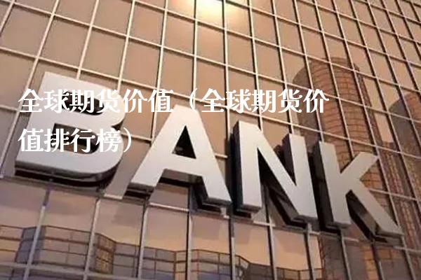 全球期货价值(全球期货价值排行榜)_原油期货_第1张_期货投资网 全球期货价值(全球期货价值排行榜)_https://www.cqckcrrc.com_原油期货_第1张