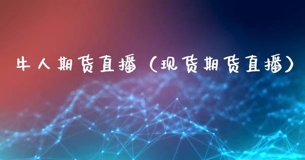 牛人期货直播(现货期货直播)_国际期货_第1张_期货投资网 牛人期货直播(现货期货直播)_https://www.cqckcrrc.com_国际期货_第1张