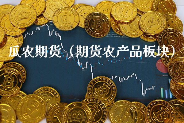 瓜农期货(期货农产品板块)_期货开户_第1张_期货投资网 瓜农期货(期货农产品板块)_https://www.cqckcrrc.com_期货开户_第1张