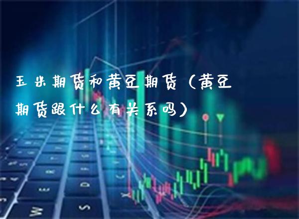 玉米期货和黄豆期货（黄豆期货跟什么有关系吗）_https://www.cqckcrrc.com_道指直播_第1张