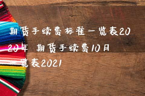 期货手续费标准一览表2020年 期货手续费10月一览表2021_黄金期货_第1张_期货投资网 期货手续费标准一览表2020年 期货手续费10月一览表2021_https://www.cqckcrrc.com_黄金期货_第1张
