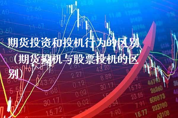 期货投资和投机行为的区别（期货投机与股票投机的区别）_https://www.cqckcrrc.com_黄金期货_第1张