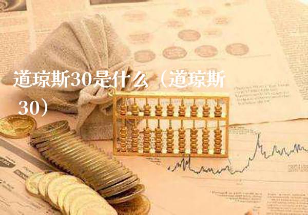 道琼斯30是什么（道琼斯 30）_https://www.cqckcrrc.com_道指直播_第1张