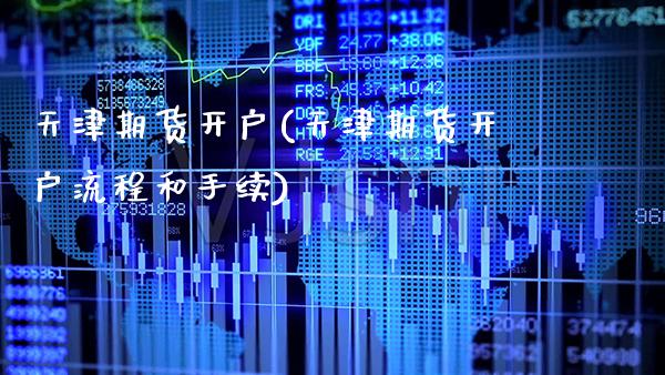 天津期货开户(天津期货开户流程和手续)_国际期货_第1张_期货投资网 天津期货开户(天津期货开户流程和手续)_https://www.cqckcrrc.com_国际期货_第1张