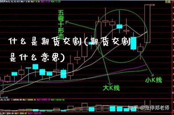 什么是期货交割(期货交割是什么意思)_恒指期货_第1张_期货投资网 什么是期货交割(期货交割是什么意思)_https://www.cqckcrrc.com_恒指期货_第1张