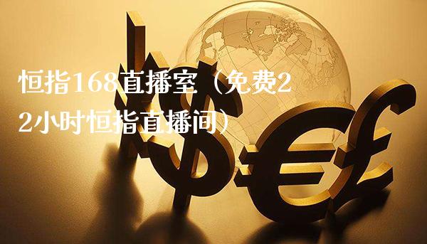 恒指168直播室(免费22小时恒指直播间)_恒生指数_第1张_期货投资网 恒指168直播室(免费22小时恒指直播间)_https://www.cqckcrrc.com_恒生指数_第1张