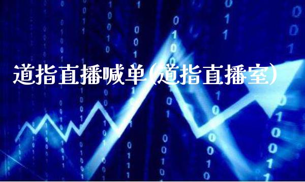 道指直播喊单(道指直播室)_原油期货_第1张_期货投资网 道指直播喊单(道指直播室)_https://www.cqckcrrc.com_原油期货_第1张