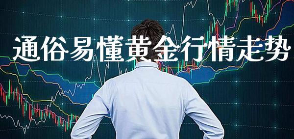 通俗易懂黄金行情走势_原油期货_第1张_期货投资网 通俗易懂黄金行情走势_https://www.cqckcrrc.com_原油期货_第1张