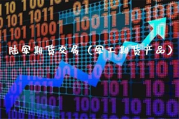 陆军期货交易（军工期货产品）_https://www.cqckcrrc.com_黄金期货_第1张