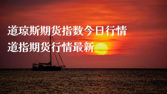 道琼斯期货指数今日行情 道指期货行情最新_道指直播_第1张_期货投资网 道琼斯期货指数今日行情 道指期货行情最新_https://www.cqckcrrc.com_道指直播_第1张