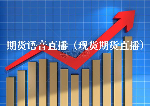 期货**直播(现货期货直播)_国际期货_第1张_期货投资网 期货**直播(现货期货直播)_https://www.cqckcrrc.com_国际期货_第1张