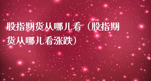 股指期货从哪儿看(股指期货从哪儿看涨跌)_内盘期货_第1张_期货投资网 股指期货从哪儿看(股指期货从哪儿看涨跌)_https://www.cqckcrrc.com_内盘期货_第1张