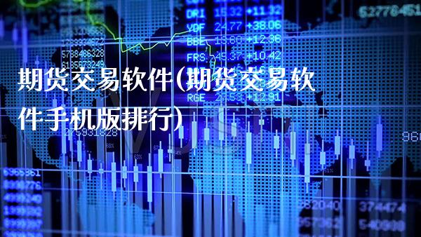 期货交易软件(期货交易软件手机版排行)_https://www.cqckcrrc.com_原油期货_第1张