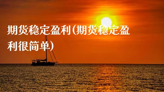 期货稳定盈利(期货稳定盈利很简单)_财经直播室_第1张_期货投资网 期货稳定盈利(期货稳定盈利很简单)_https://www.cqckcrrc.com_财经直播室_第1张