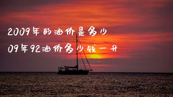 2009年的油价是多少 09年92油价多少钱一升_恒生指数_第1张_期货投资网 2009年的油价是多少 09年92油价多少钱一升_https://www.cqckcrrc.com_恒生指数_第1张