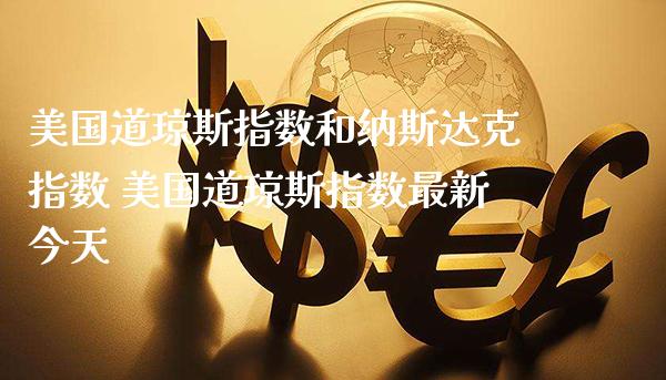 美国道琼斯指数和纳斯达克指数 美国道琼斯指数最新今天_https://www.cqckcrrc.com_道指直播_第1张
