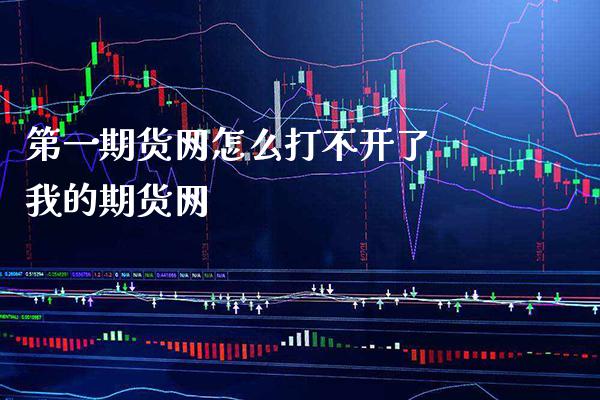 第**货网怎么打不开了 我的期货网_恒生指数_第1张_期货投资网 第**货网怎么打不开了 我的期货网_https://www.cqckcrrc.com_恒生指数_第1张