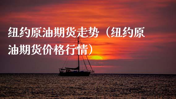 纽约原油期货走势（纽约原油期货价格行情）_https://www.cqckcrrc.com_恒生指数_第1张