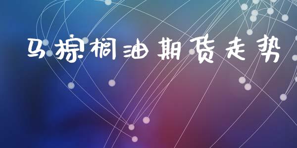 马棕榈油期货走势_原油期货_第1张_期货投资网 马棕榈油期货走势_https://www.cqckcrrc.com_原油期货_第1张