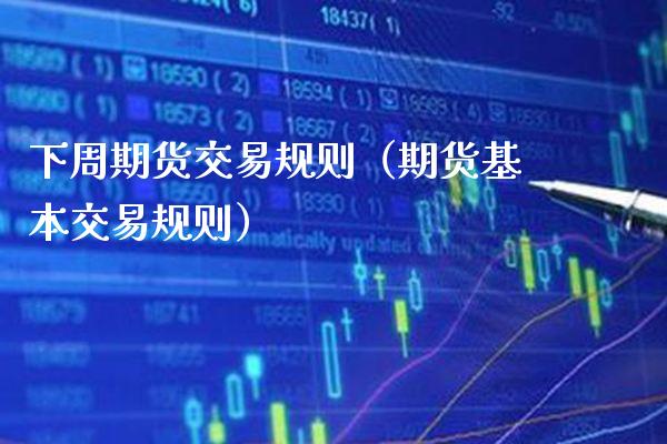 下周期货交易规则（期货基本交易规则）_https://www.cqckcrrc.com_道指直播_第1张
