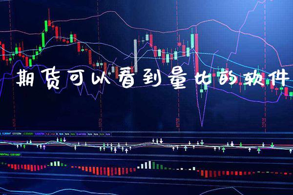 期货可以看到量比的软件_https://www.cqckcrrc.com_原油期货_第1张