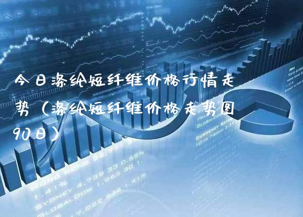 今日涤纶短纤维价格行情走势（涤纶短纤维价格走势图90日）_https://www.cqckcrrc.com_原油期货_第1张