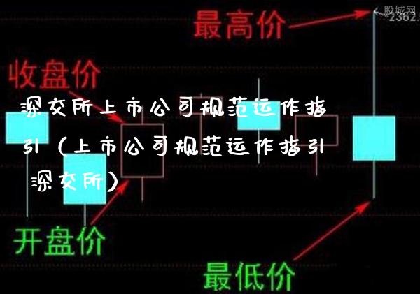 深交所上市公司规范运作指引(上市公司规范运作指引 深交所)_黄金期货_第1张_期货投资网 深交所上市公司规范运作指引(上市公司规范运作指引 深交所)_https://www.cqckcrrc.com_黄金期货_第1张
