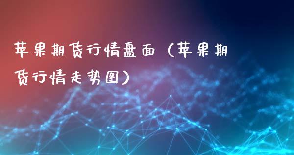 苹果期货行情盘面(苹果期货行情走势图)_国际期货_第1张_期货投资网 苹果期货行情盘面(苹果期货行情走势图)_https://www.cqckcrrc.com_国际期货_第1张