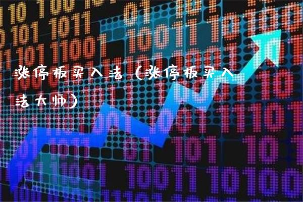 涨停板买入法(涨停板买入法**)_道指直播_第1张_期货投资网 涨停板买入法(涨停板买入法**)_https://www.cqckcrrc.com_道指直播_第1张